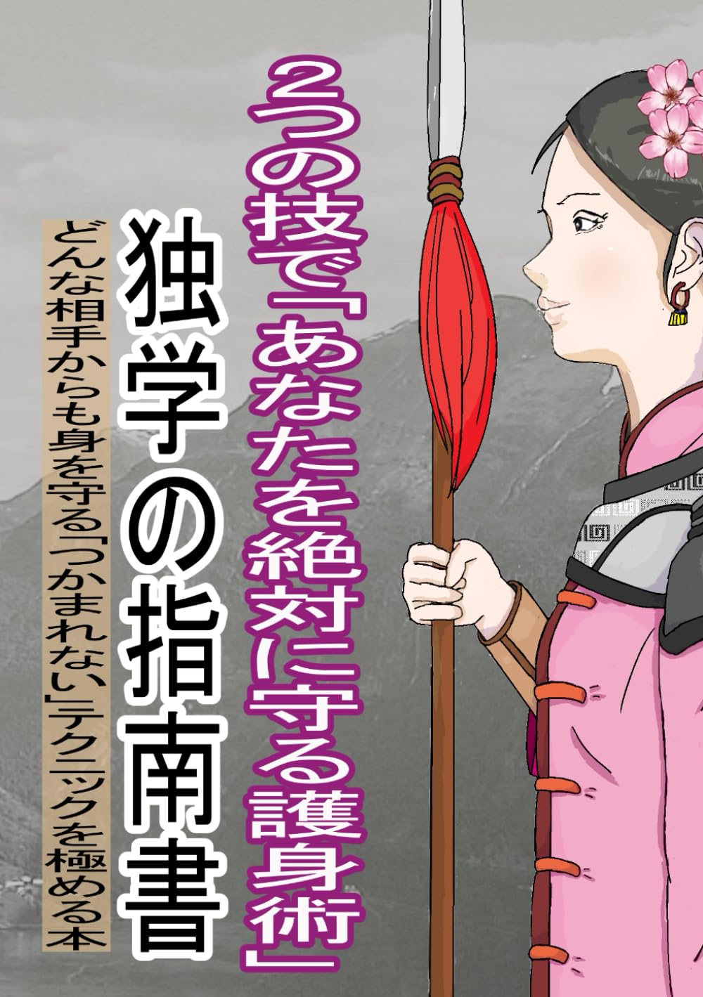 指圧と護身の秘術を語る アスパ・メソッド: アスパ(エックス)の法則とそれに基づく阿是